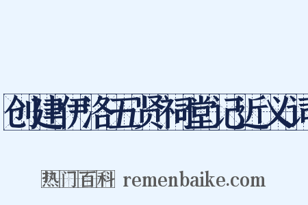 创建伊洛五贤祠堂记近义词是什么意思的图片